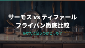 サーモスとティファール、フライパンはどっちがいい？
