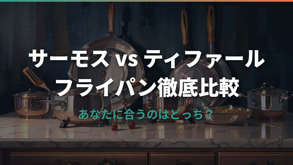 サーモスとティファール、フライパンはどっちがいい？