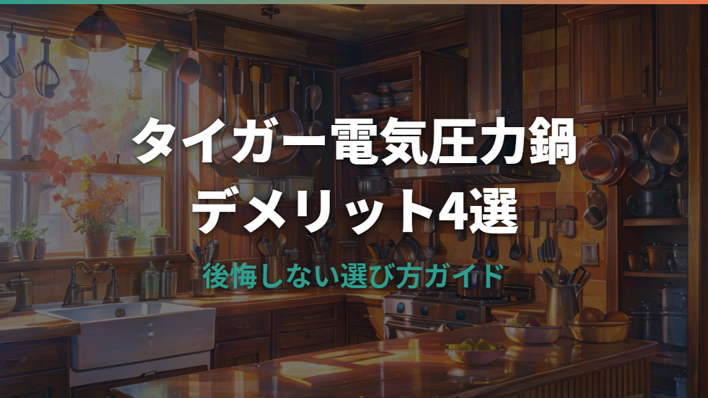 タイガー電気圧力鍋クックポットのデメリット4選と後悔しないための選び方