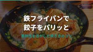 鉄フライパンで餃子をパリッと焼くコツと選び方ガイド
