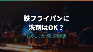 鉄フライパンに洗剤はOK？ためしてガッテンの真実と正しい洗い方
