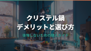 クリステル鍋で後悔しないために知っておくべきデメリットと選び方