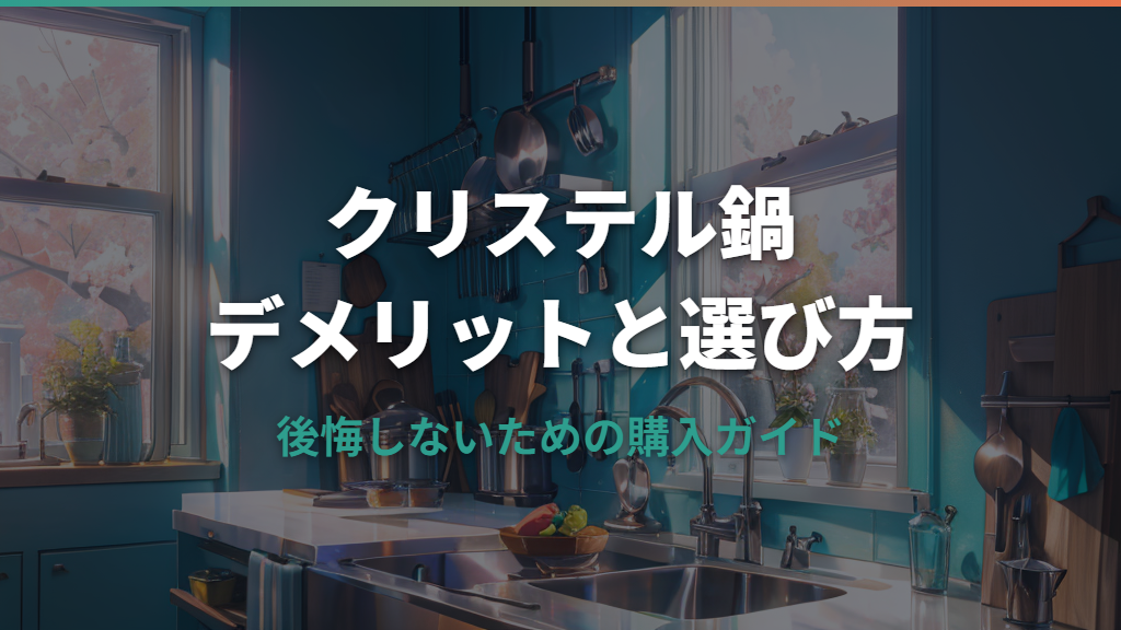 クリステル鍋で後悔しないために知っておくべきデメリットと選び方