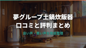 夢グループ土鍋炊飯器の口コミまとめ!評判と仕様を詳しく紹介