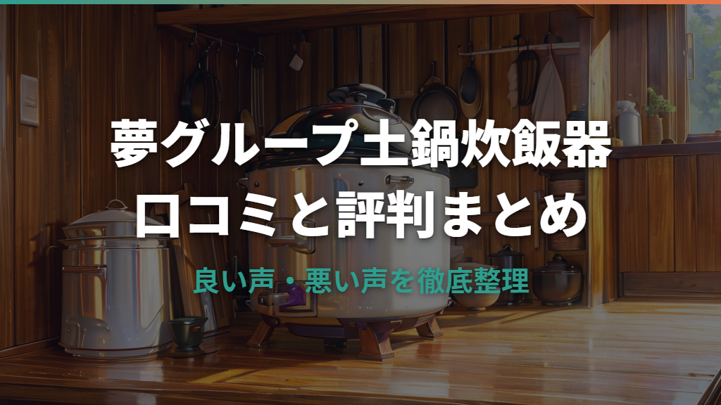 夢グループ土鍋炊飯器の口コミまとめ!評判と仕様を詳しく紹介