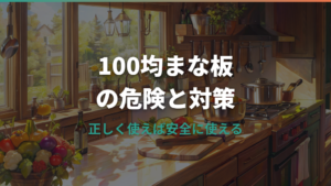 100均まな板は危険なの?プラスチック・桐の安全性とダイソー活用術