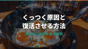 くっつくフライパンの原因と復活させる方法を解説