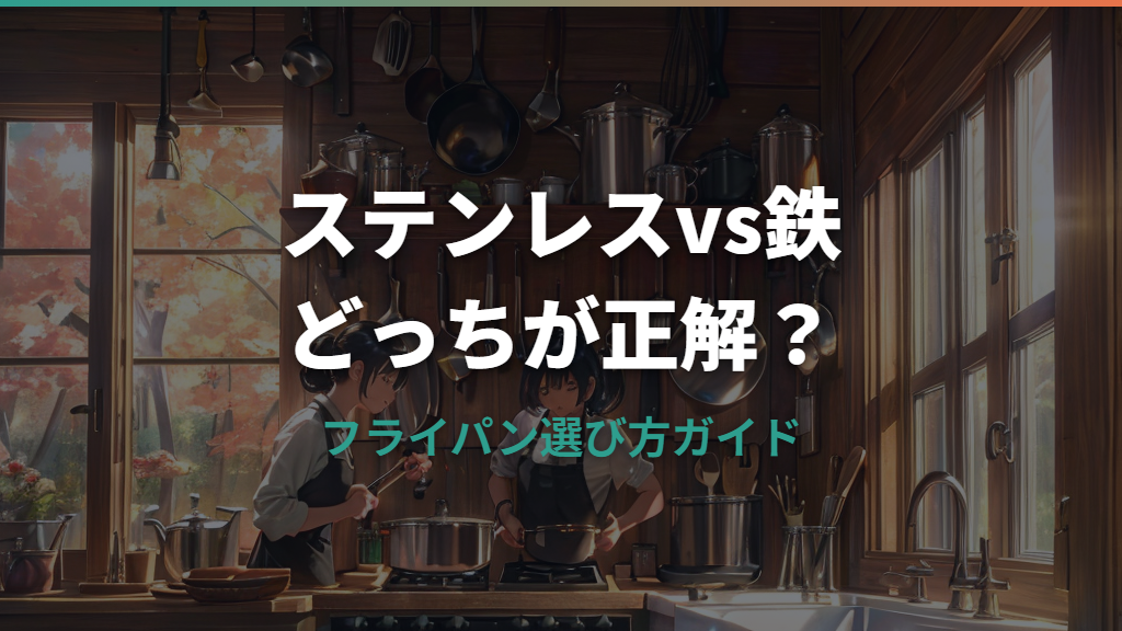 ステンレスと鉄フライパンの違いと選び方ガイド