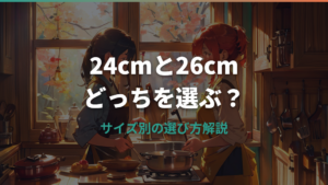 フライパン24cmと26cm、どっちを選ぶ？サイズの違いと選び方のポイント