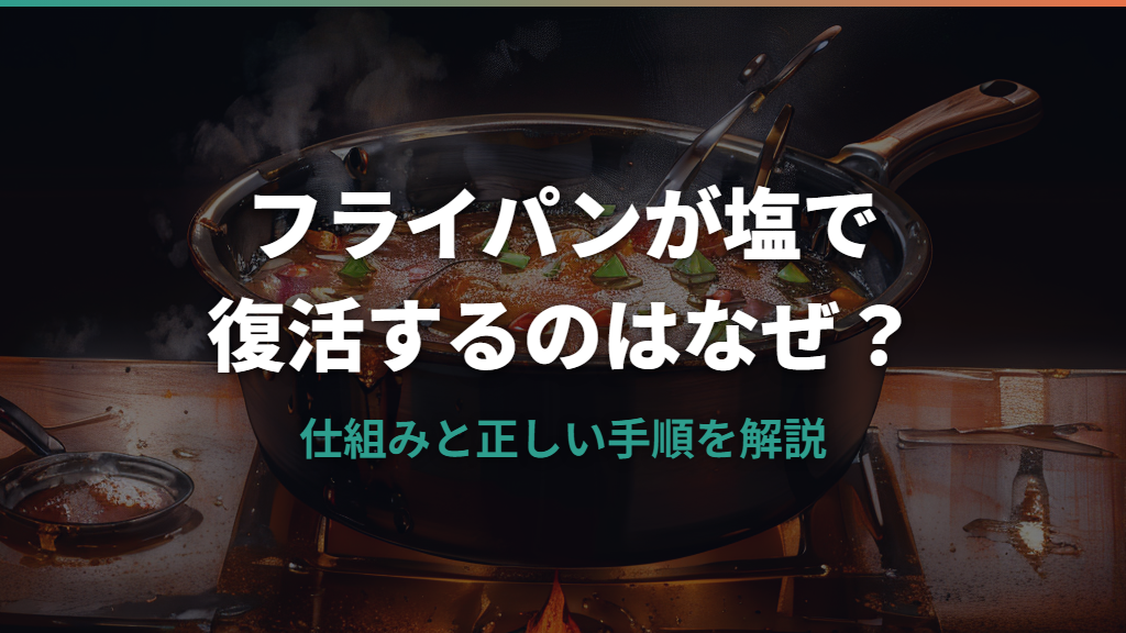 フライパンが塩で復活するのはなぜ?仕組みと正しい手順・注意点