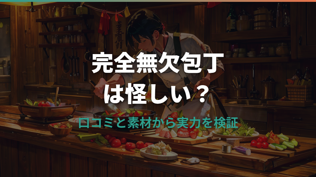 完全無欠包丁は怪しい?口コミと素材から見た実力と選ぶ際の注意点