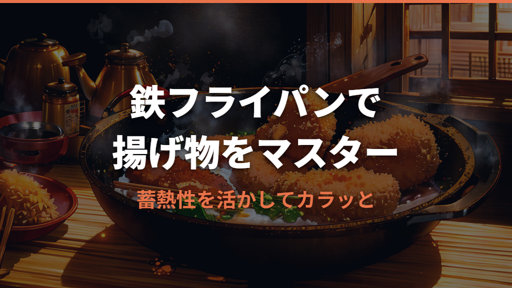 鉄フライパンで揚げ物!蓄熱性を活かしカラッと仕上げるコツ