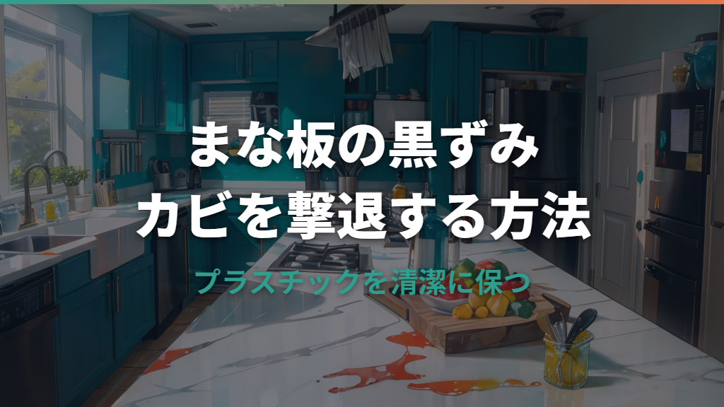 まな板の黒ずみはカビのサイン?プロが教える素材別お手入れ法