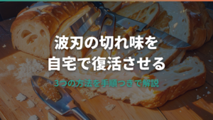 パン切り包丁の研ぎ方：波刃の切れ味を自宅で復活させる方法