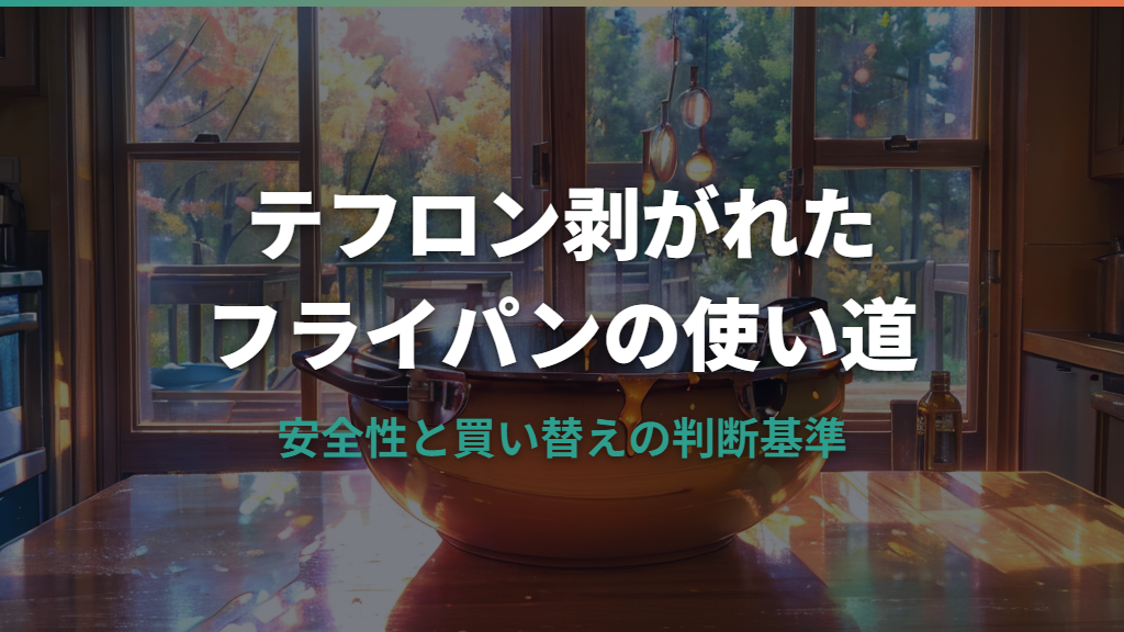 テフロン剥がれたフライパンの使い道と安全な判断基準