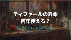 ティファールフライパンの寿命は何年？買い替えサインと長持ちのコツ