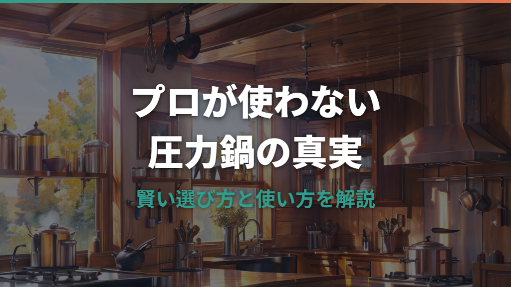 プロが圧力鍋を使わない理由と家庭での賢い活用法