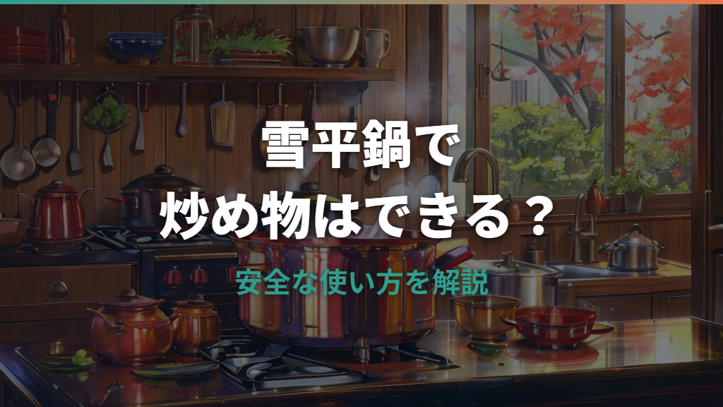 雪平鍋で炒め物はできる?安全性と正しい使い方を解説