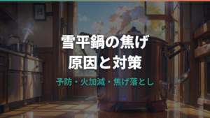 雪平鍋が焦げる原因と予防策を解説