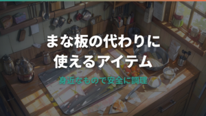 まな板代わりの素材比較と衛生リスク解説