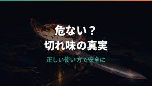 スーパーストーンバリア包丁は危ない？デメリットと安全な使い方