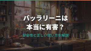 バッラリーニのフライパンは有害？安全性と正しい使い方を解説