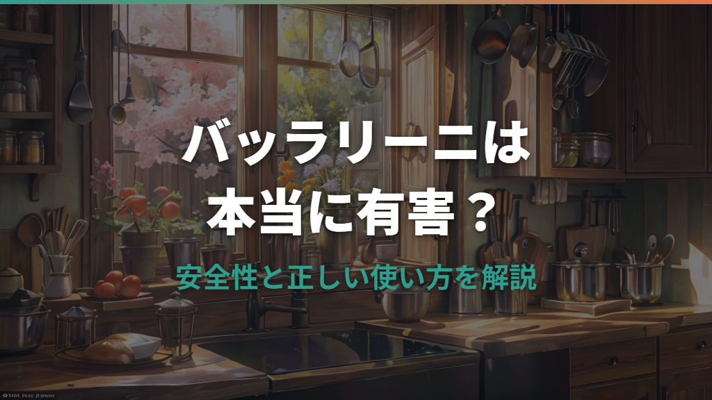 バッラリーニのフライパンは有害？安全性と正しい使い方を解説