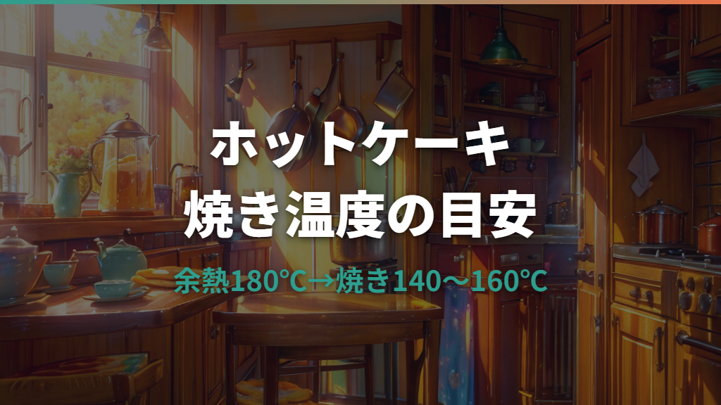 ホットプレートでホットケーキを焼く温度の目安と失敗しない焼き方