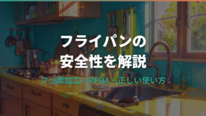 ティファールのフライパンは安全？フッ素加工・PFOA・正しい使い方を解説