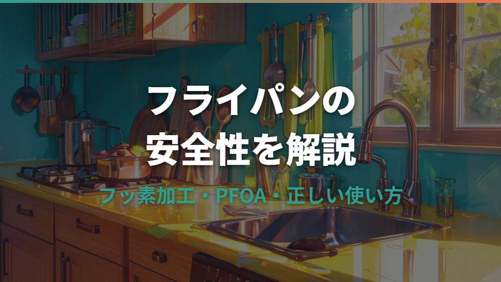ティファールのフライパンは安全？フッ素加工・PFOA・正しい使い方を解説