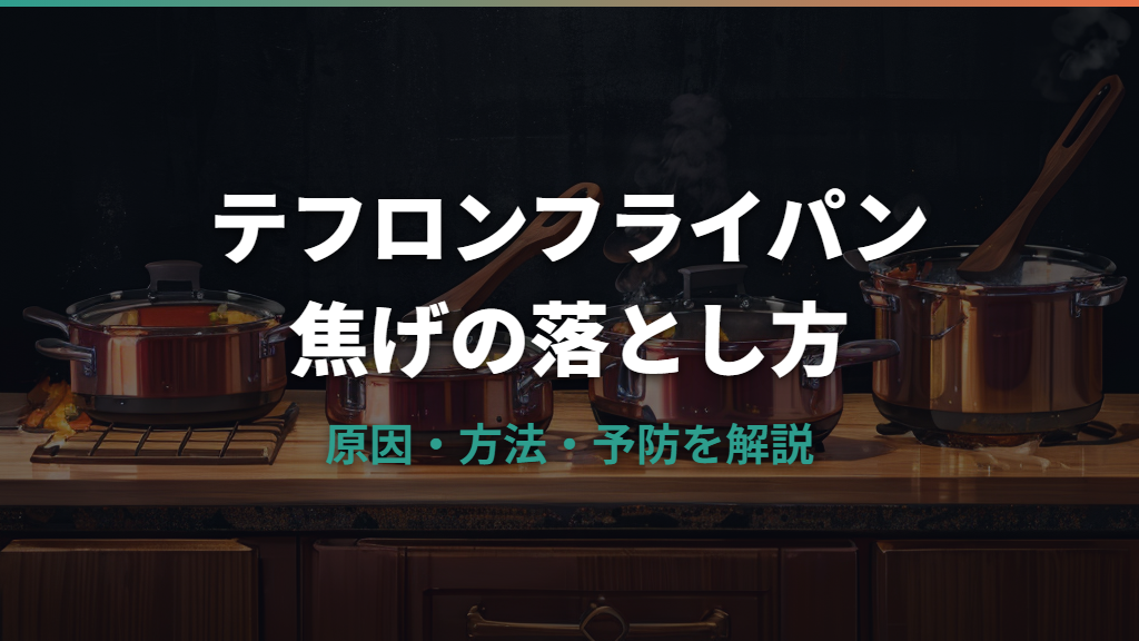 テフロンフライパンの焦げを落とす方法と原因・予防のポイント