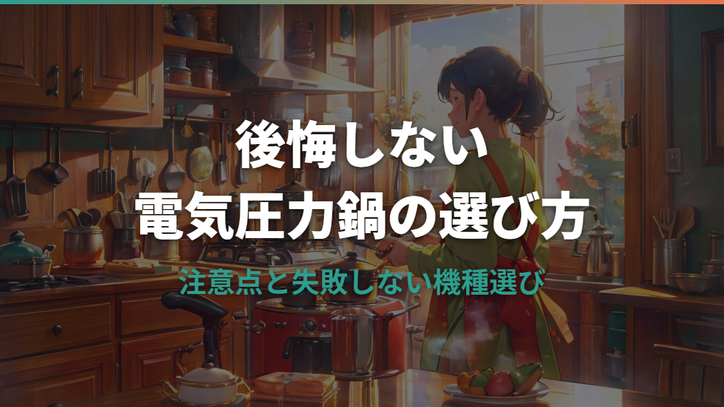 アイリスオーヤマ電気圧力鍋で後悔しないために知っておきたい注意点と選び方