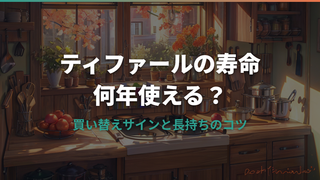 ティファールフライパンの寿命は何年？買い替えサインと長持ちのコツ