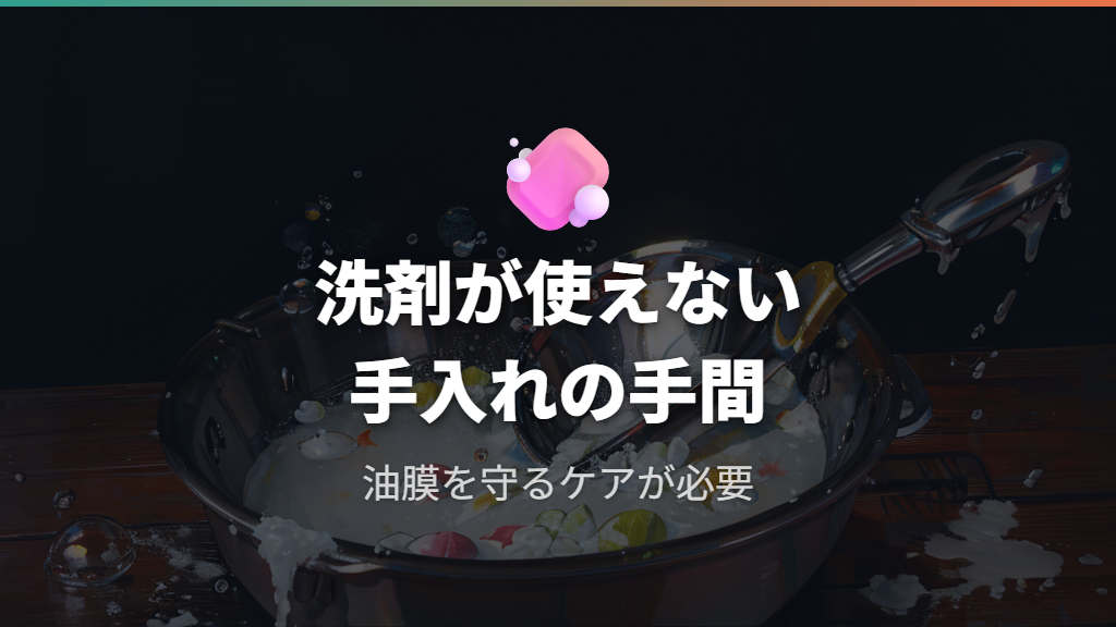 手入れが面倒・洗剤が使えないストレス