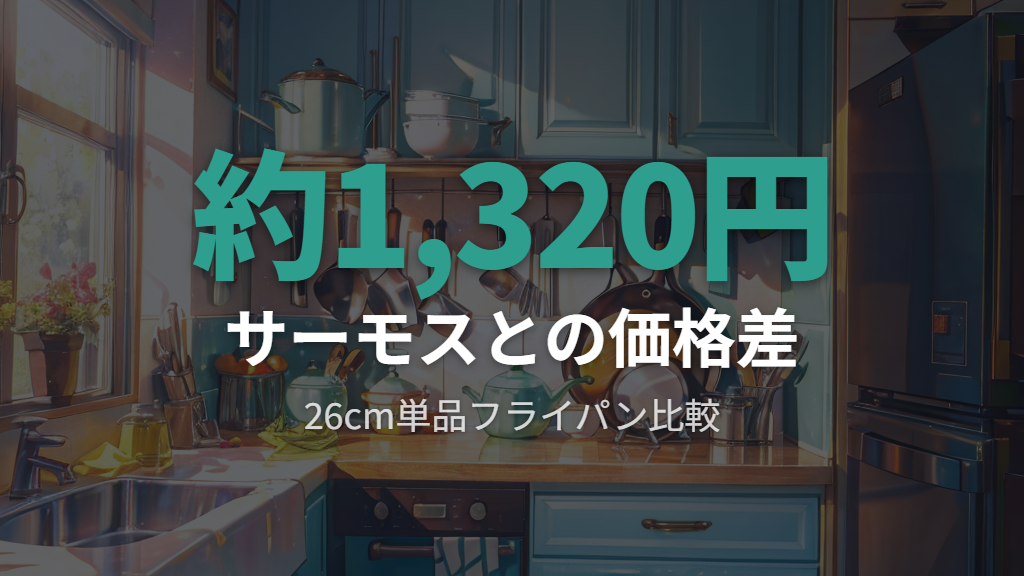 価格とコスパの差（サーモスはティファールより安い）