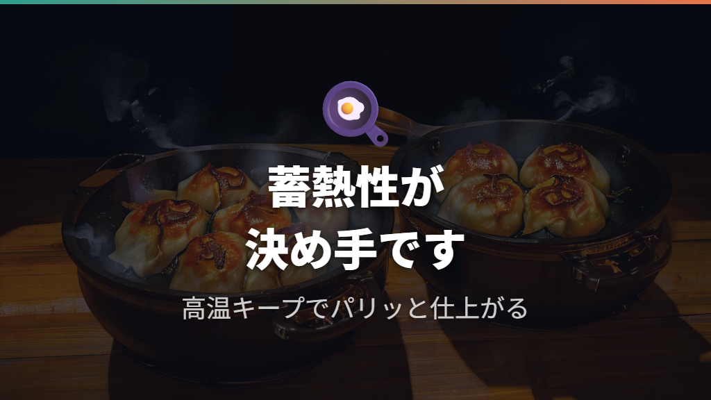 鉄フライパンで餃子がパリッと仕上がる蓄熱性と高温調理のメリット