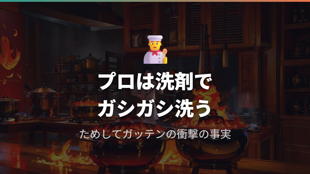 ためしてガッテンが紹介したプロの鉄フライパンの手入れ方法