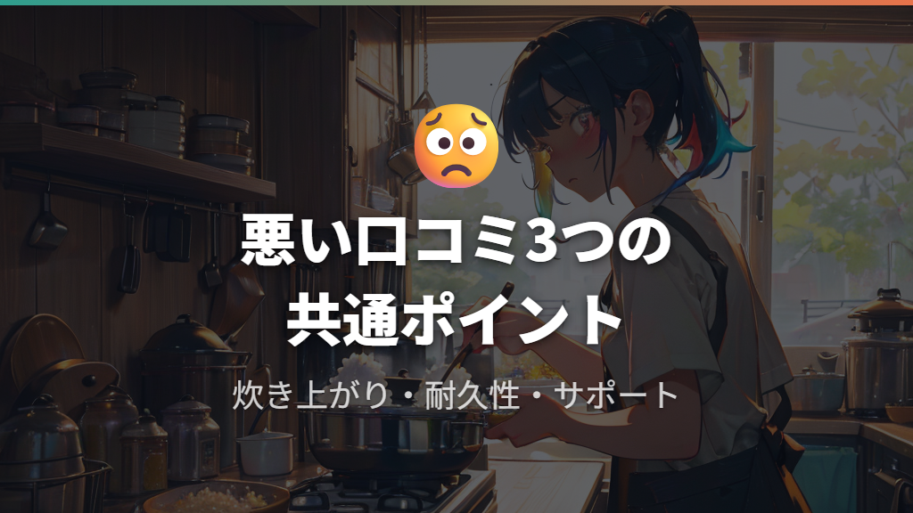 気になる悪い口コミ——炊き上がり・耐久性・サポート対応