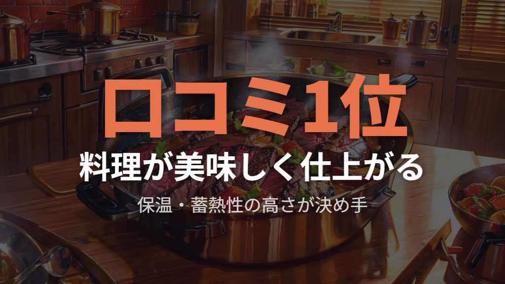 保温・蓄熱性の高さでステーキや煮込み料理がおいしく仕上がる