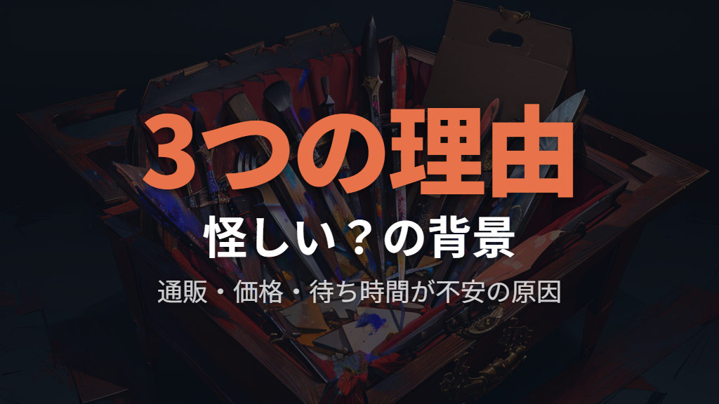 「怪しい」という声が出やすい3つの理由