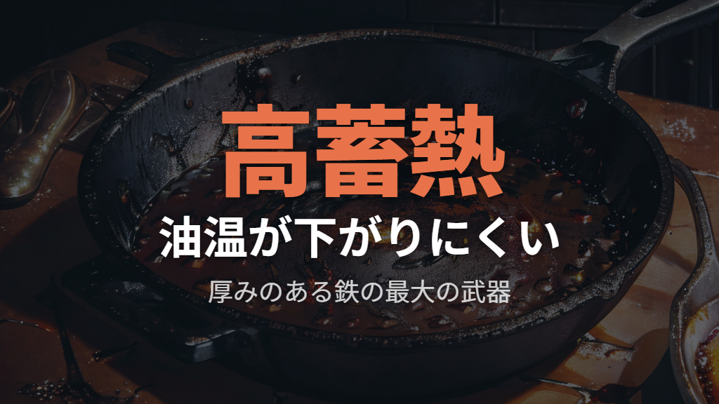 鉄の蓄熱性と油温が下がりにくい仕組み