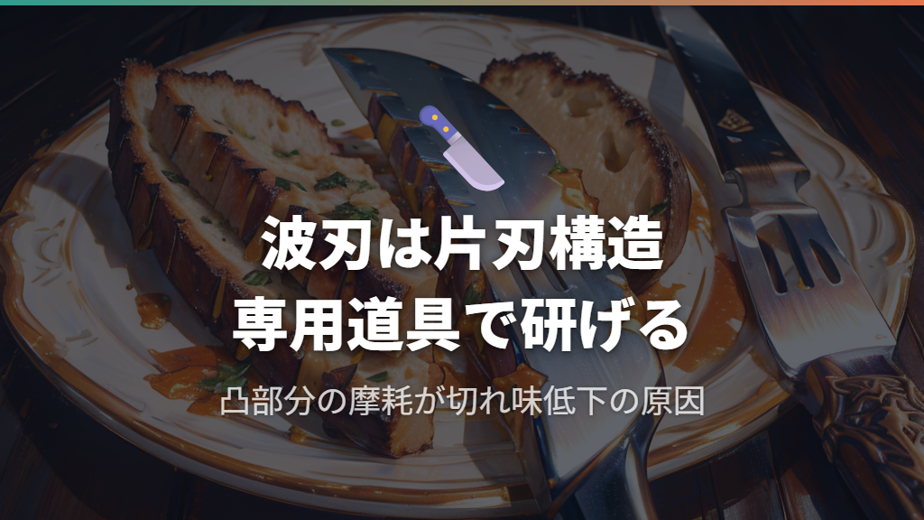 パン切り包丁は自宅で研げる？波刃の特徴を理解しよう