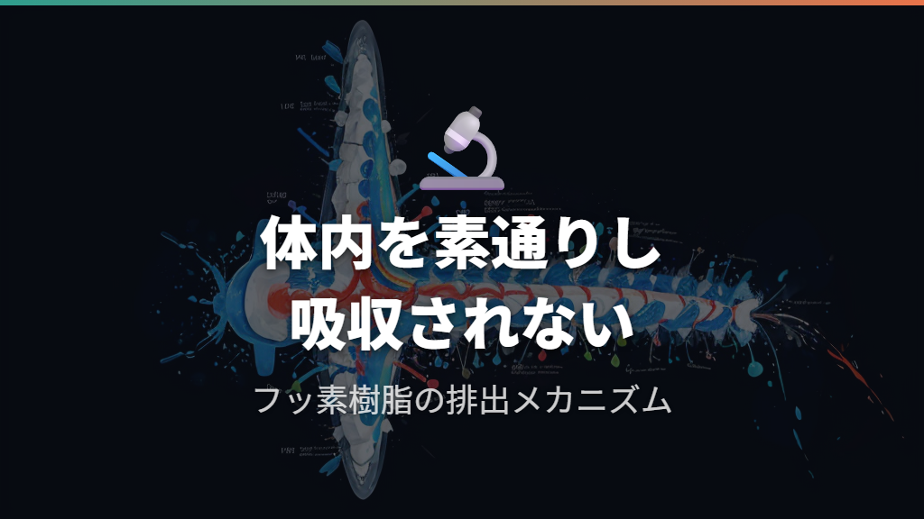 剥がれたフッ素樹脂の体内吸収と排出メカニズム