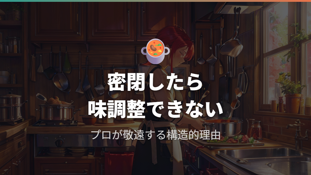 圧力鍋をプロが使わない背景にある味付けの難しさ
