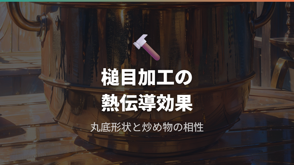 槌目加工と丸底形状が熱伝導に与える影響