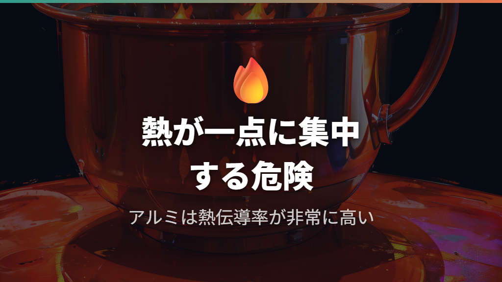 アルミ素材の熱伝導特性と局所的な高温化