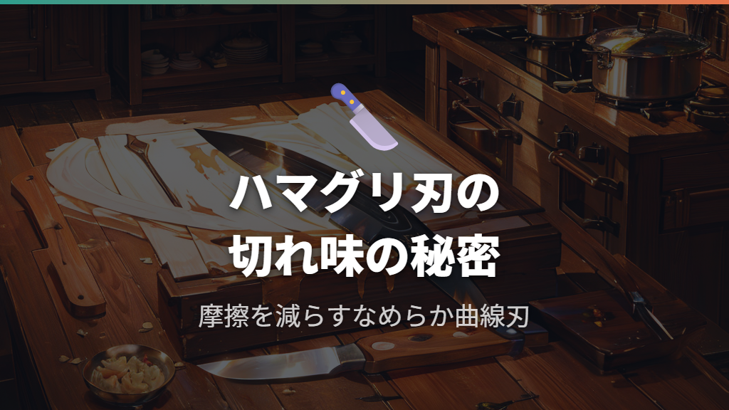 切れ味が鋭すぎてケガのリスクがある？ハマグリ刃の特徴を解説