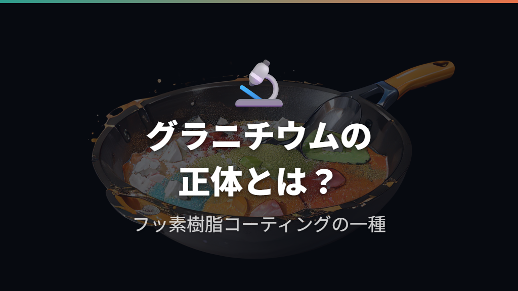 グラニチウムコーティングはフッ素樹脂加工の一種