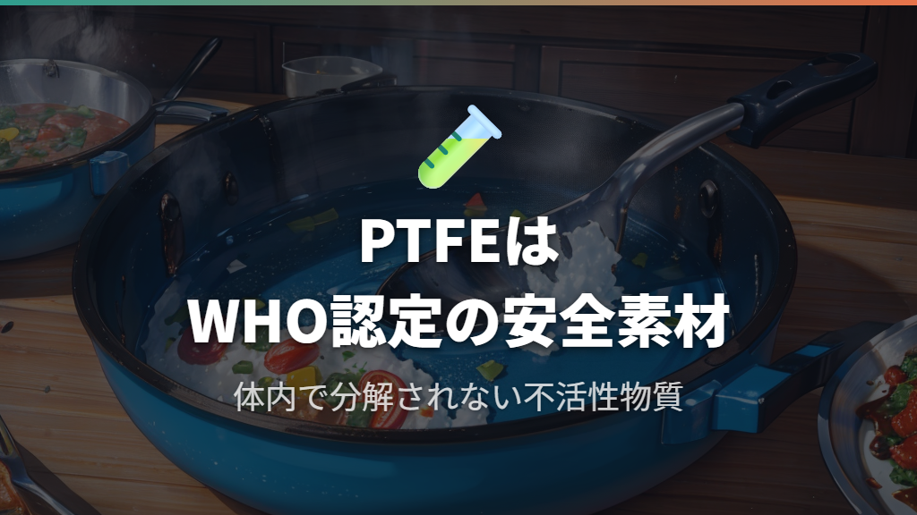 フッ素樹脂（PTFE）の安全性——体に有害なのか