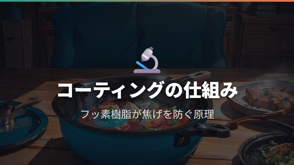 テフロンのフッ素樹脂コーティングと焦げが付く仕組み